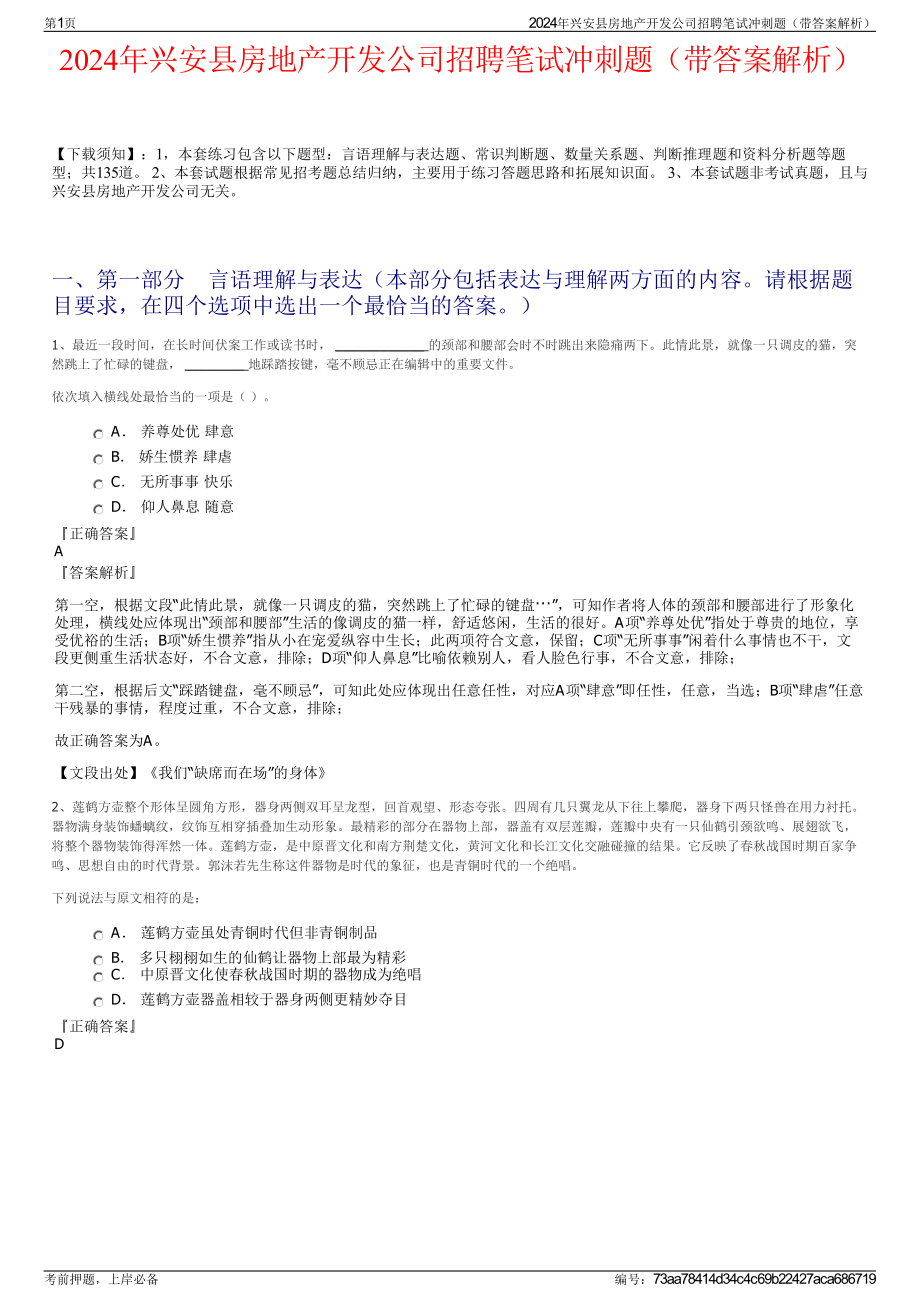 2024年兴安县房地产开发公司招聘笔试冲刺题（带答案解析）.pdf_第1页