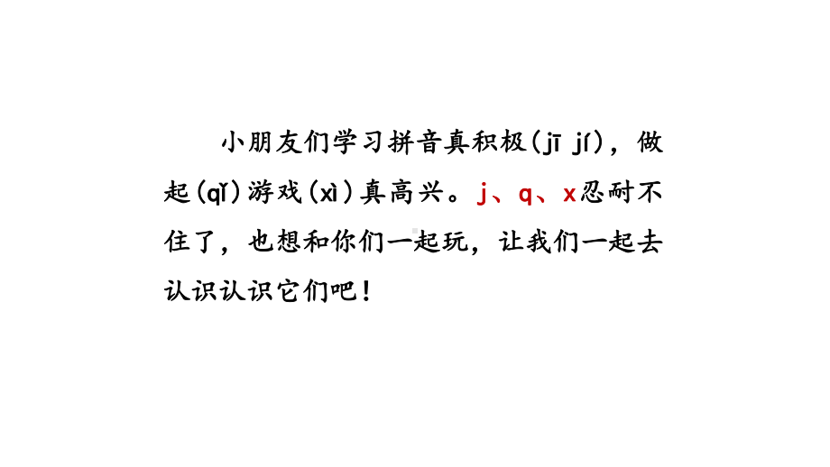 6.jqx 第一课时 （课件）统编版（2024）语文一年级上册.pptx_第3页