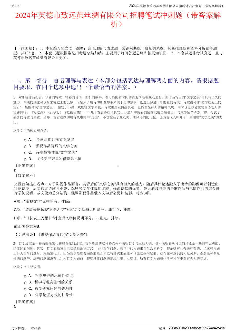 2024年英德市致远茧丝绸有限公司招聘笔试冲刺题（带答案解析）.pdf_第1页