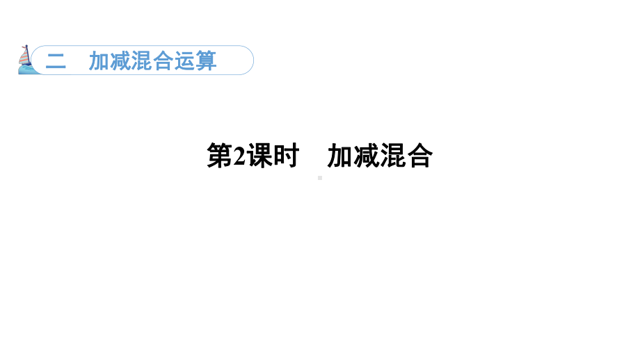 2.2 加减混合（课件）冀教版数学二年级上册.pptx_第1页