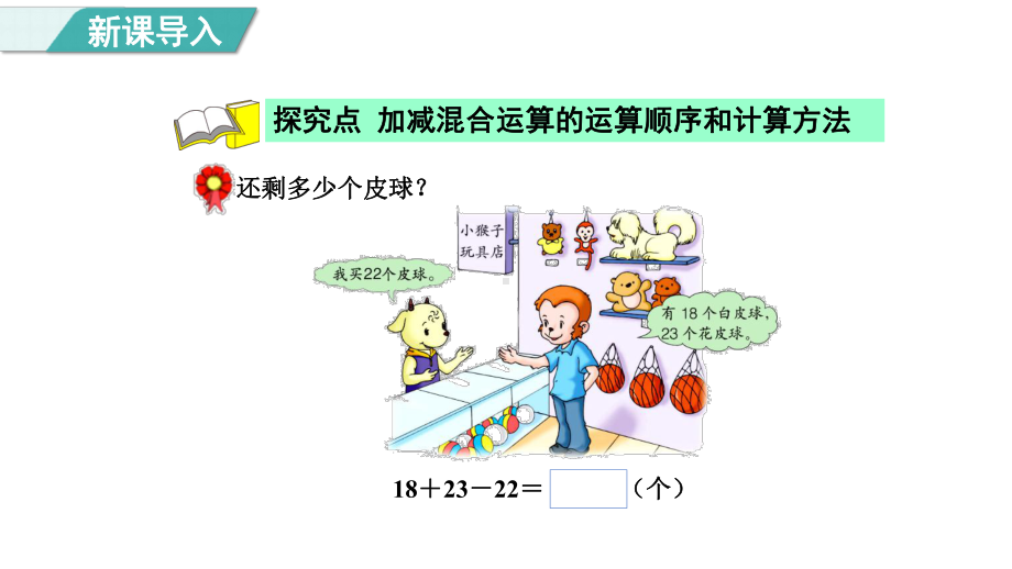 2.2 加减混合（课件）冀教版数学二年级上册.pptx_第3页