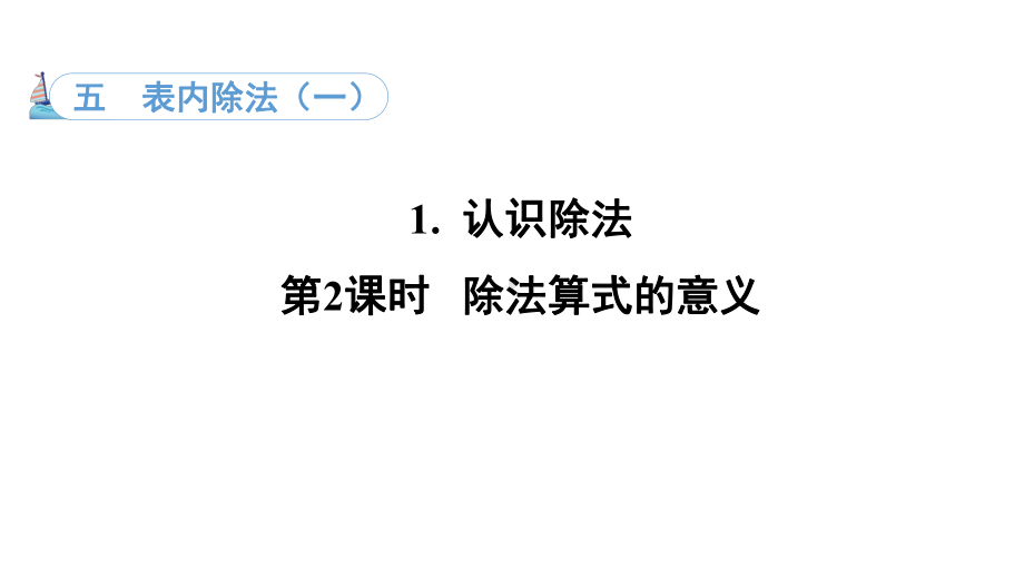 5.1. 2除法算式的意义（课件）冀教版数学二年级上册.pptx_第1页