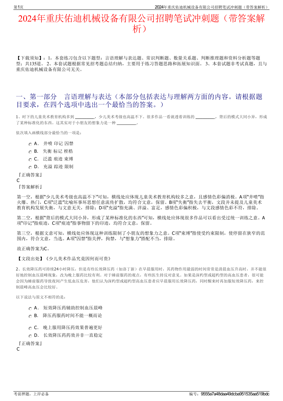 2024年重庆佑迪机械设备有限公司招聘笔试冲刺题（带答案解析）.pdf_第1页