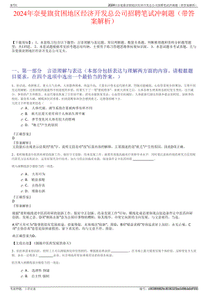 2024年奈曼旗贫困地区经济开发总公司招聘笔试冲刺题（带答案解析）.pdf