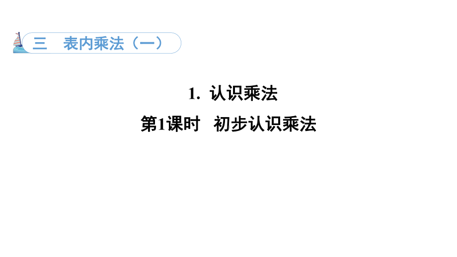 3.1.1初步认识乘法（课件）冀教版数学二年级上册.pptx_第1页