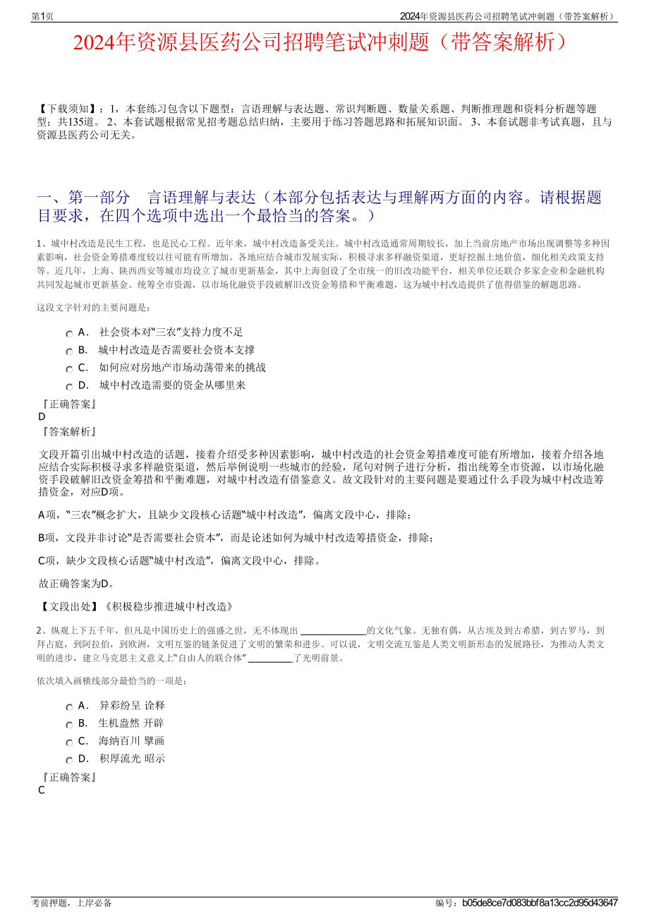 2024年资源县医药公司招聘笔试冲刺题（带答案解析）.pdf_第1页