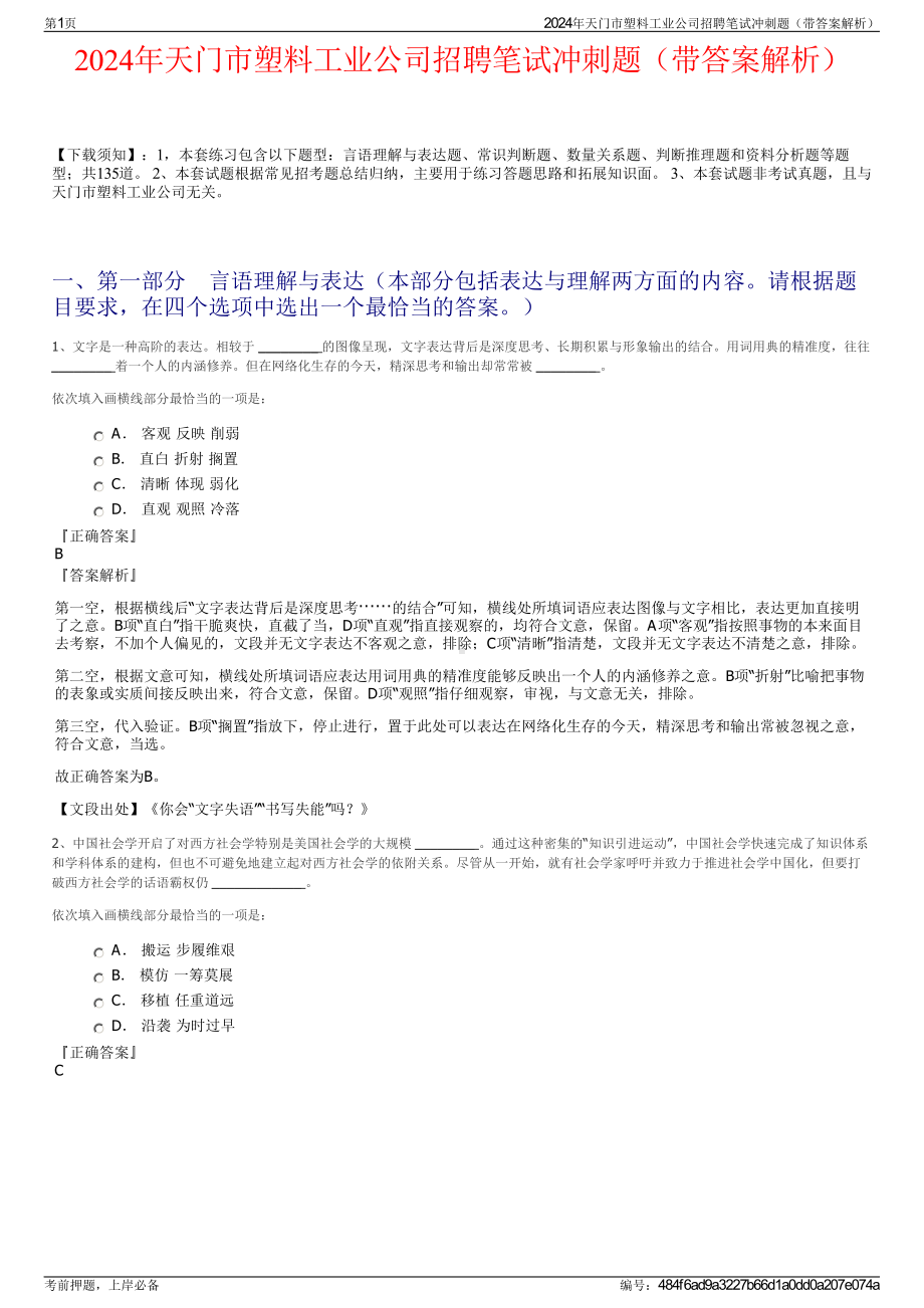 2024年天门市塑料工业公司招聘笔试冲刺题（带答案解析）.pdf_第1页