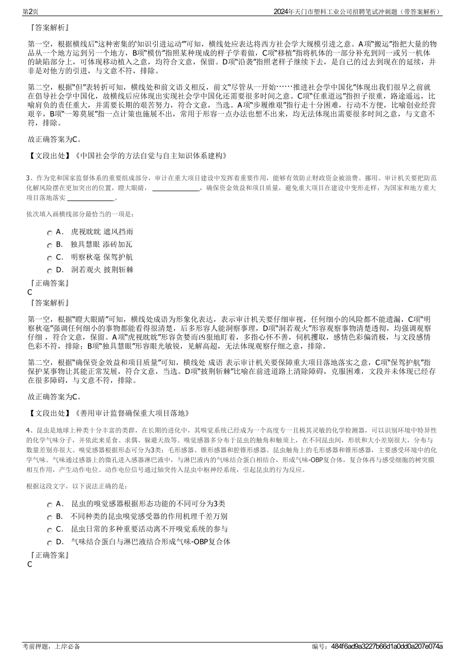 2024年天门市塑料工业公司招聘笔试冲刺题（带答案解析）.pdf_第2页