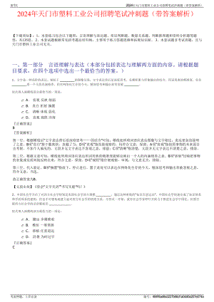 2024年天门市塑料工业公司招聘笔试冲刺题（带答案解析）.pdf