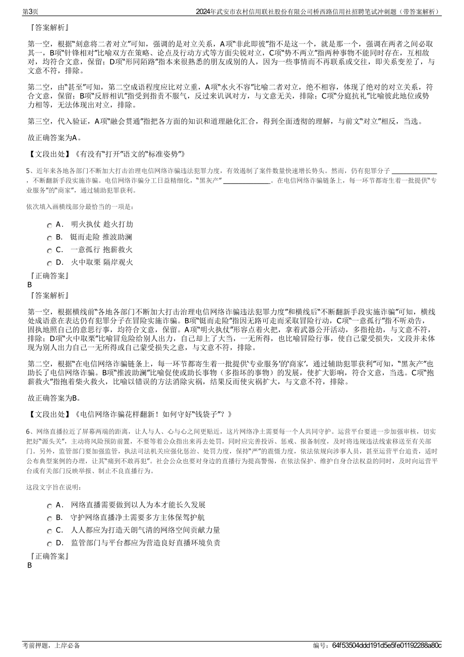 2024年武安市农村信用联社股份有限公司桥西路信用社招聘笔试冲刺题（带答案解析）.pdf_第3页