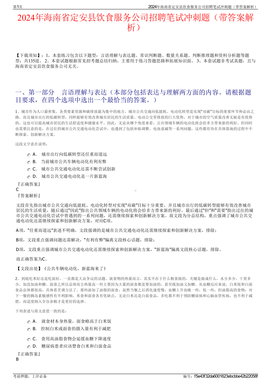 2024年海南省定安县饮食服务公司招聘笔试冲刺题（带答案解析）.pdf_第1页