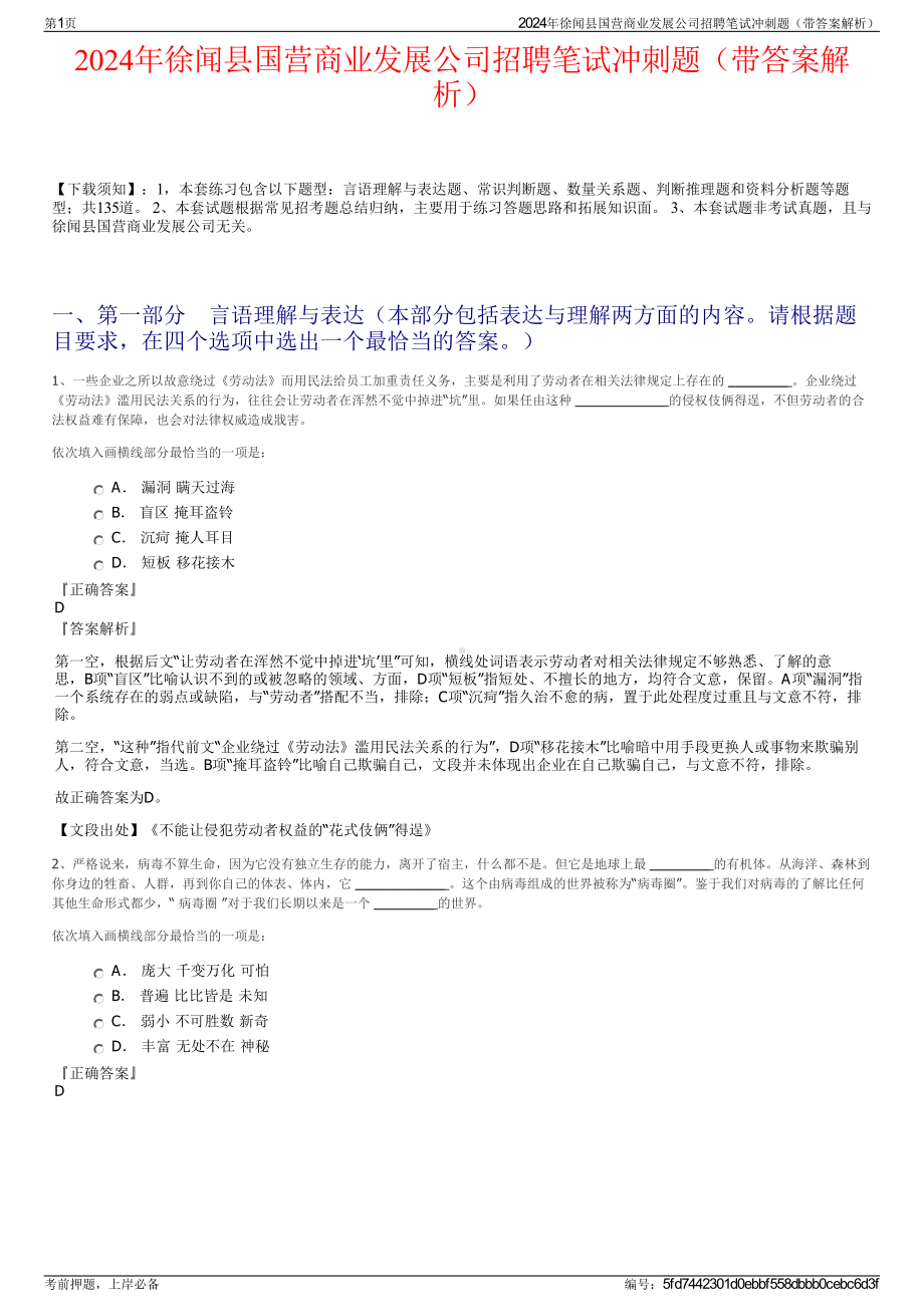 2024年徐闻县国营商业发展公司招聘笔试冲刺题（带答案解析）.pdf_第1页