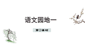 语文园地一 第二课时 （课件）统编版（2024）语文一年级上册.pptx