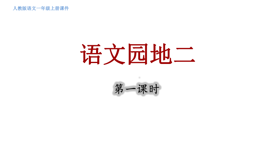 语文园地二 第一课时 （课件）统编版（2024）语文一年级上册.pptx_第1页