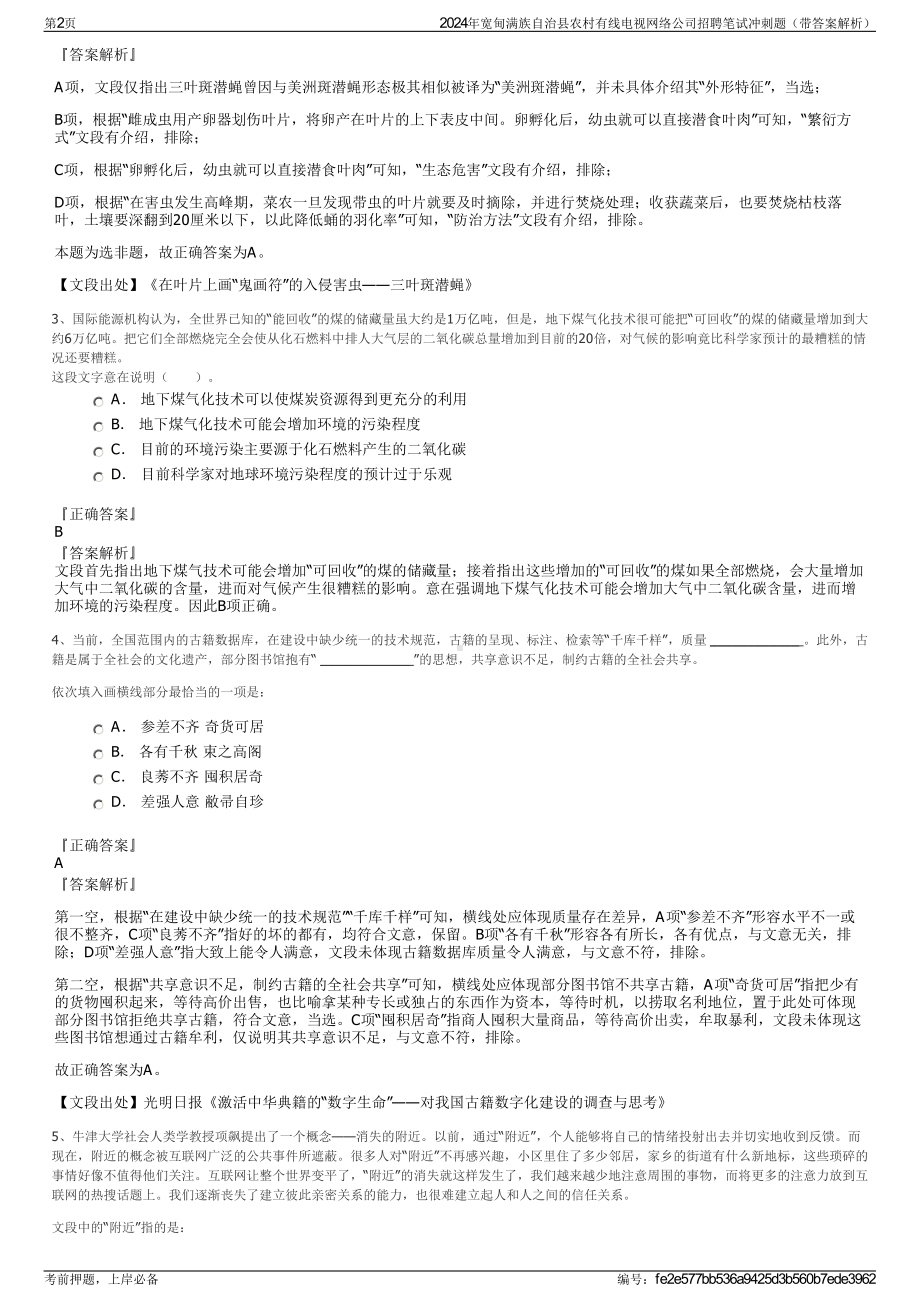 2024年宽甸满族自治县农村有线电视网络公司招聘笔试冲刺题（带答案解析）.pdf_第2页