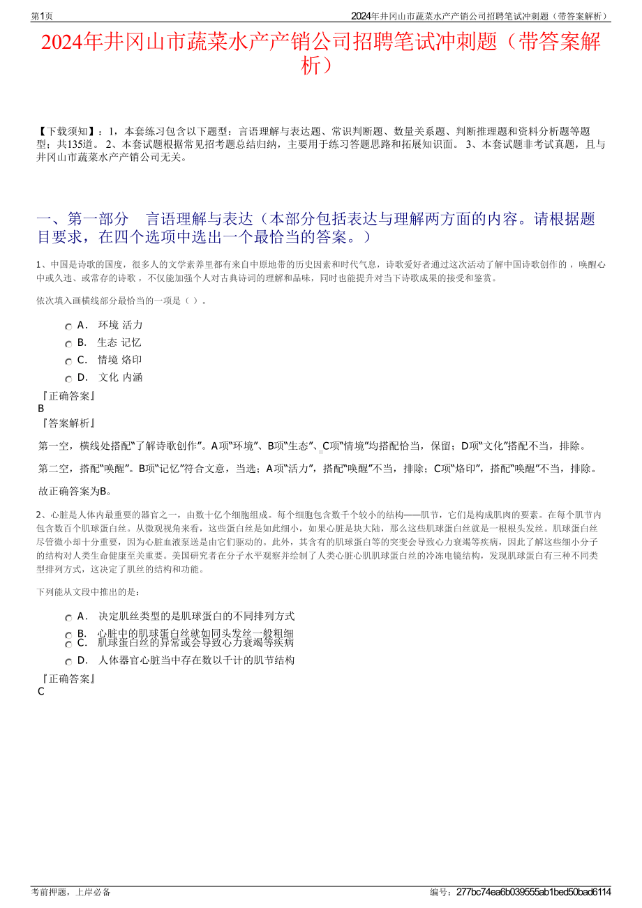 2024年井冈山市蔬菜水产产销公司招聘笔试冲刺题（带答案解析）.pdf_第1页