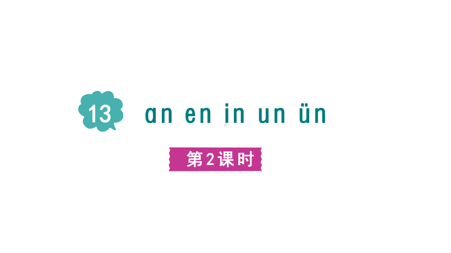 13.an en in un ün第二课时课件 （课件）统编版（2024）语文一年级上册.pptx_第2页