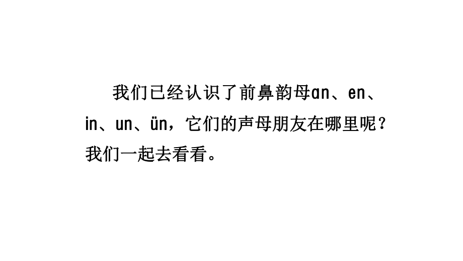 13.an en in un ün第二课时课件 （课件）统编版（2024）语文一年级上册.pptx_第3页