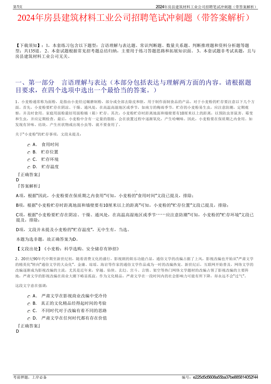 2024年房县建筑材料工业公司招聘笔试冲刺题（带答案解析）.pdf_第1页