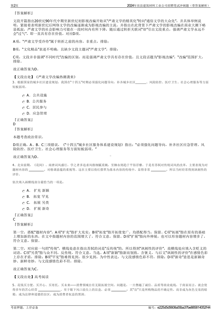 2024年房县建筑材料工业公司招聘笔试冲刺题（带答案解析）.pdf_第2页