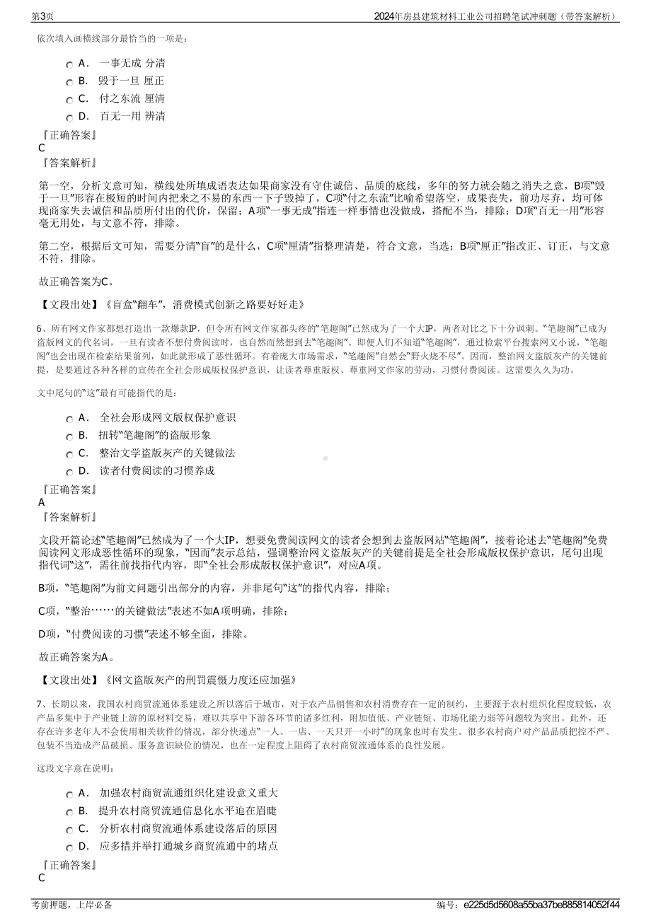 2024年房县建筑材料工业公司招聘笔试冲刺题（带答案解析）.pdf_第3页