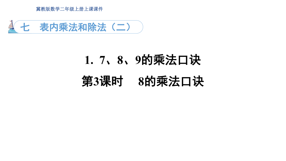 7.1. 38的乘法口诀（课件）冀教版数学二年级上册.pptx_第1页