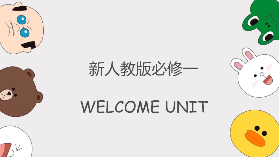 2024新人教版（2019）《高中英语》必修第一册 Welcome unit 写作（ppt课件） .pptx_第1页