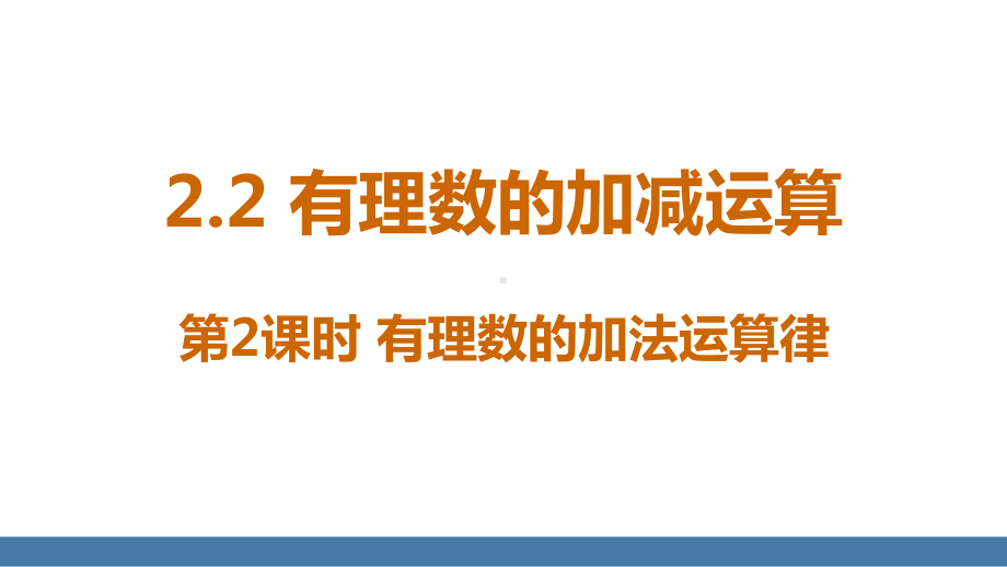 2.2 有理数的加减运算 第2课时 有理数的加法运算律.pptx_第1页