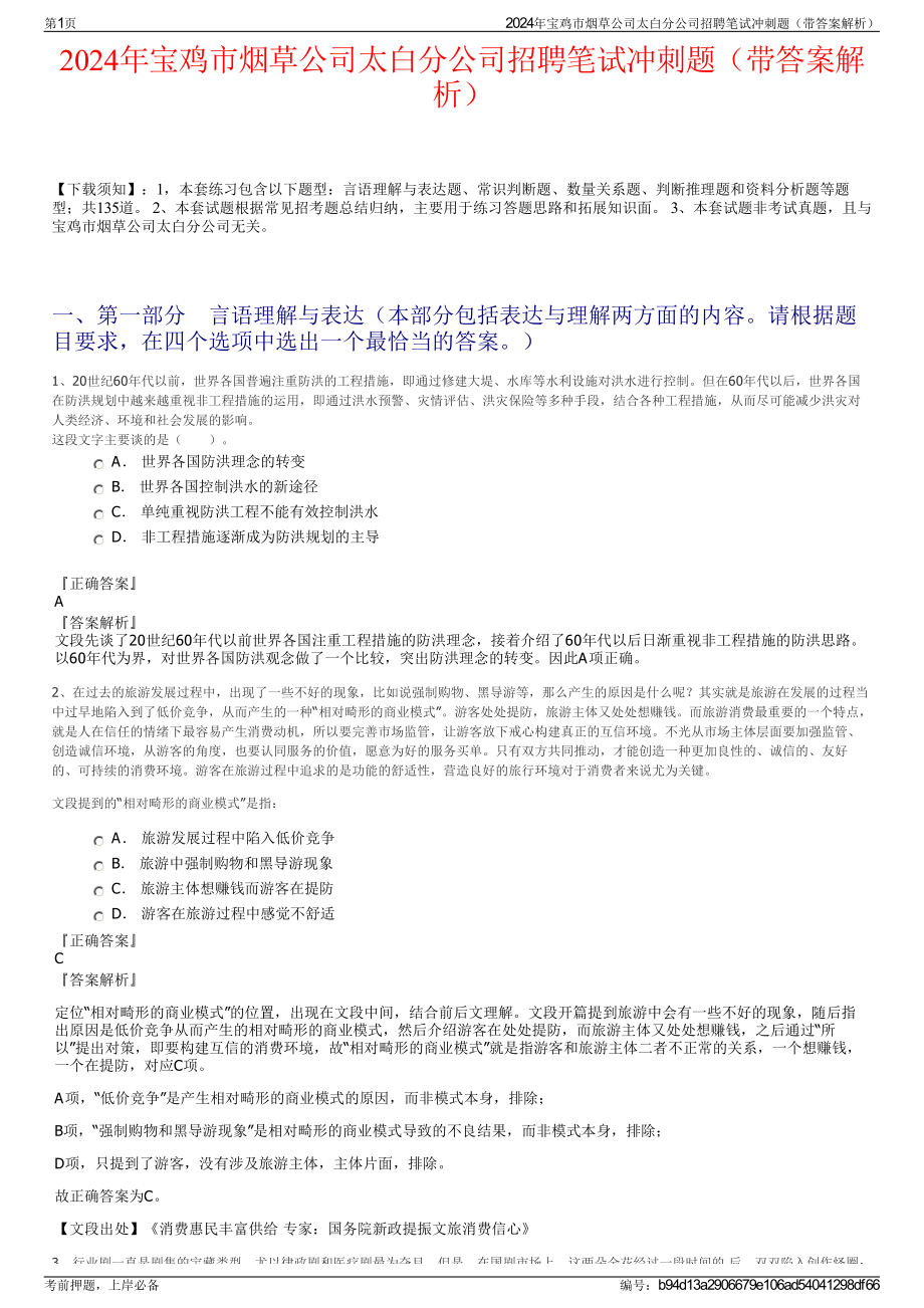 2024年宝鸡市烟草公司太白分公司招聘笔试冲刺题（带答案解析）.pdf_第1页