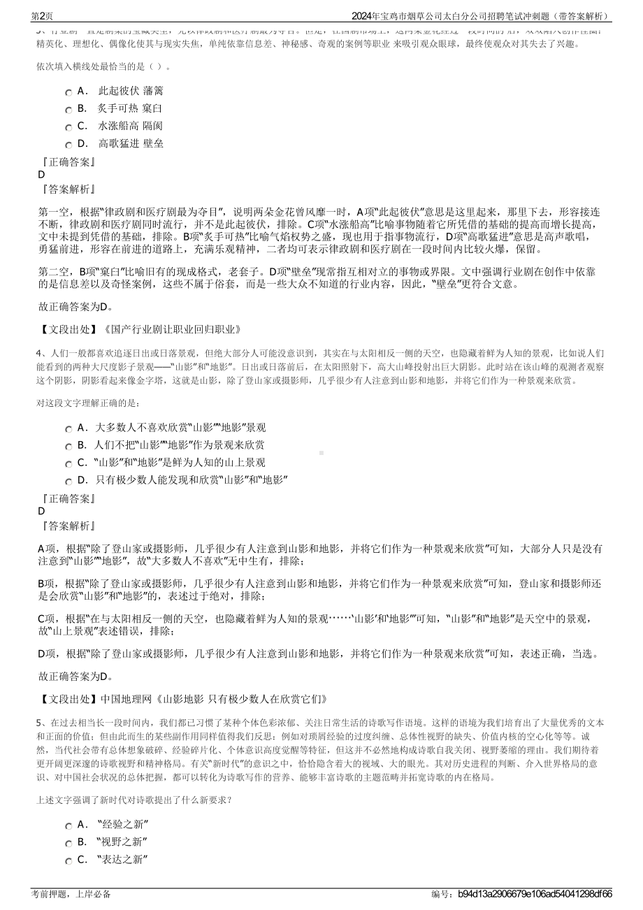 2024年宝鸡市烟草公司太白分公司招聘笔试冲刺题（带答案解析）.pdf_第2页