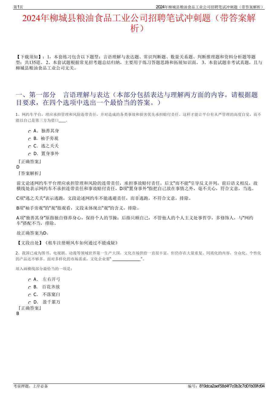 2024年柳城县粮油食品工业公司招聘笔试冲刺题（带答案解析）.pdf_第1页