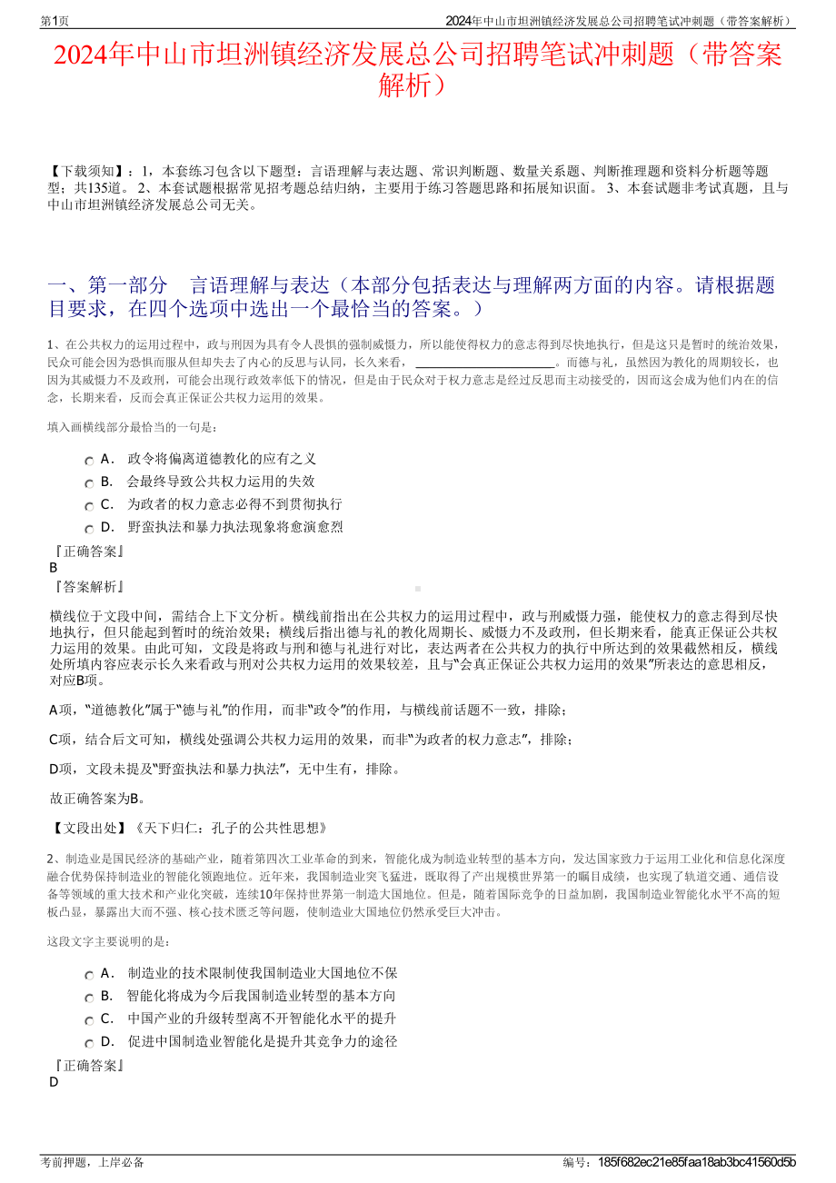 2024年中山市坦洲镇经济发展总公司招聘笔试冲刺题（带答案解析）.pdf_第1页