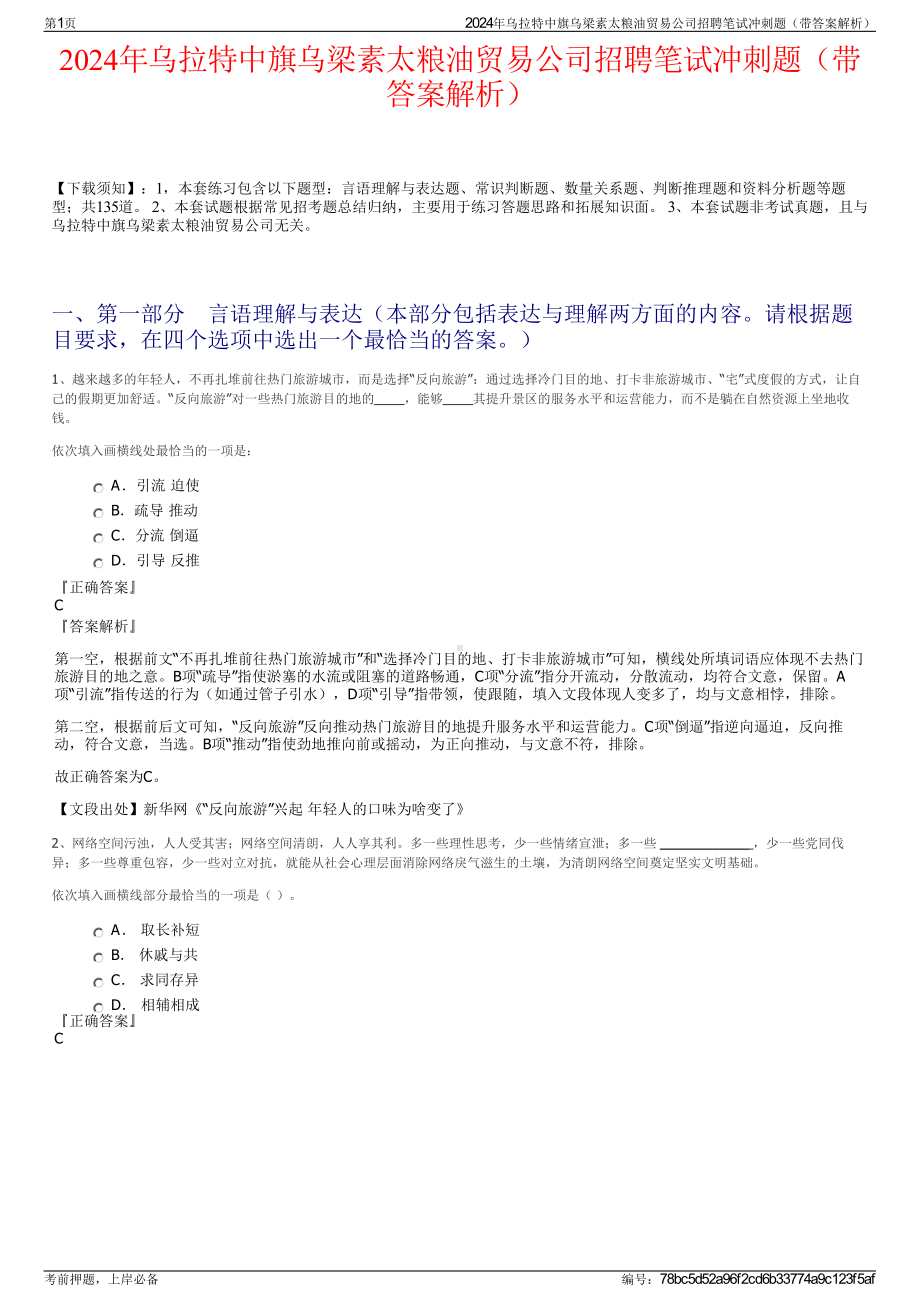 2024年乌拉特中旗乌梁素太粮油贸易公司招聘笔试冲刺题（带答案解析）.pdf_第1页