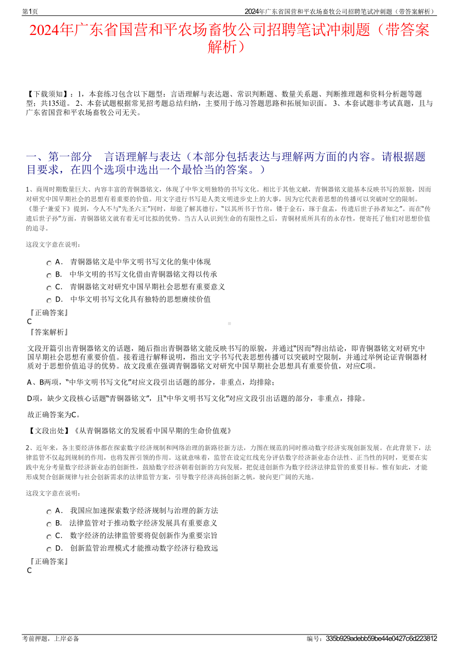 2024年广东省国营和平农场畜牧公司招聘笔试冲刺题（带答案解析）.pdf_第1页