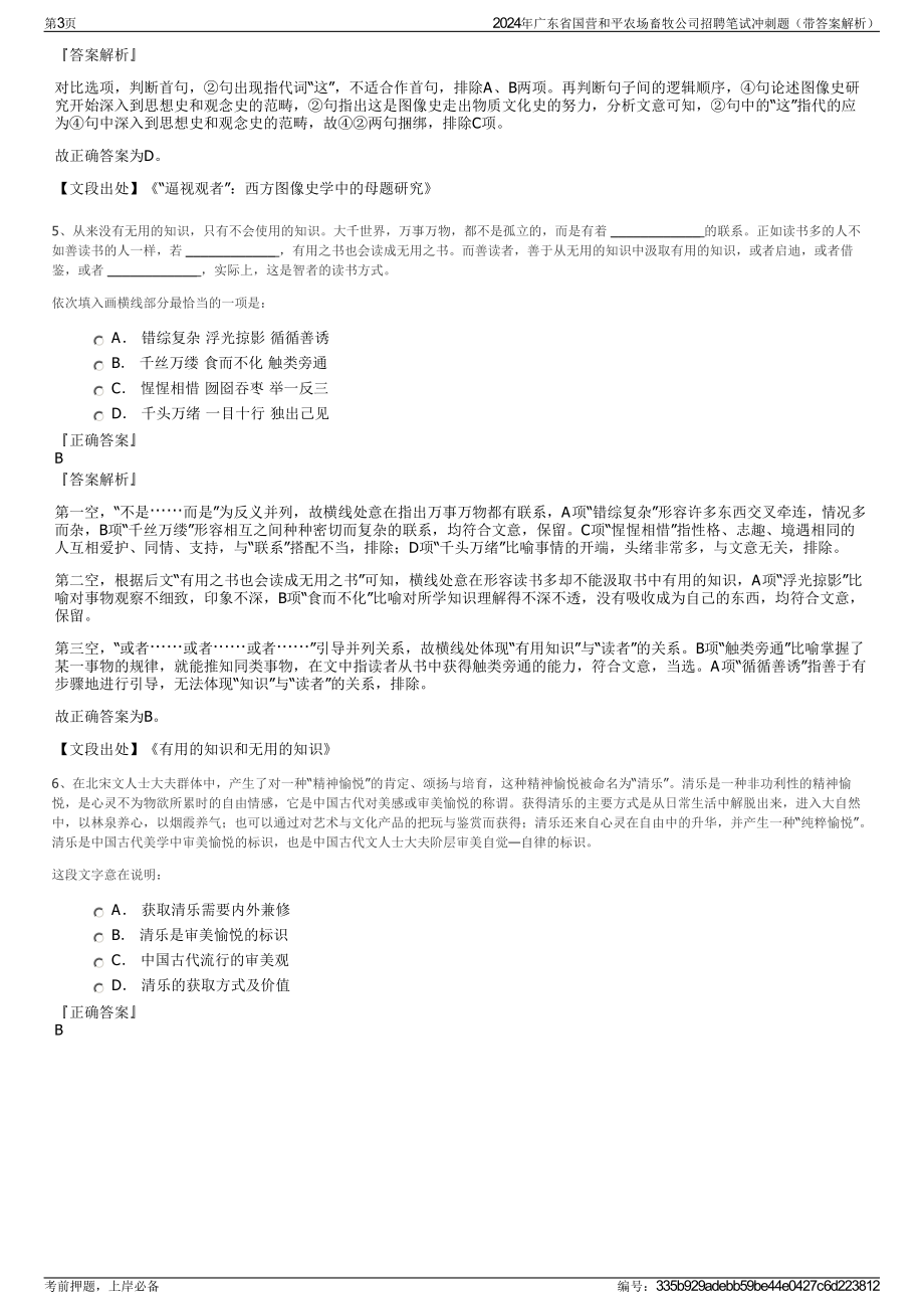 2024年广东省国营和平农场畜牧公司招聘笔试冲刺题（带答案解析）.pdf_第3页