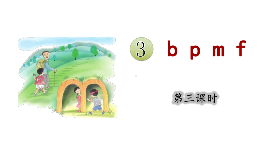 3.bpmf 第三课时 （课件）统编版（2024）语文一年级上册.pptx_第1页