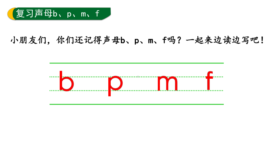 3.bpmf 第三课时 （课件）统编版（2024）语文一年级上册.pptx_第2页