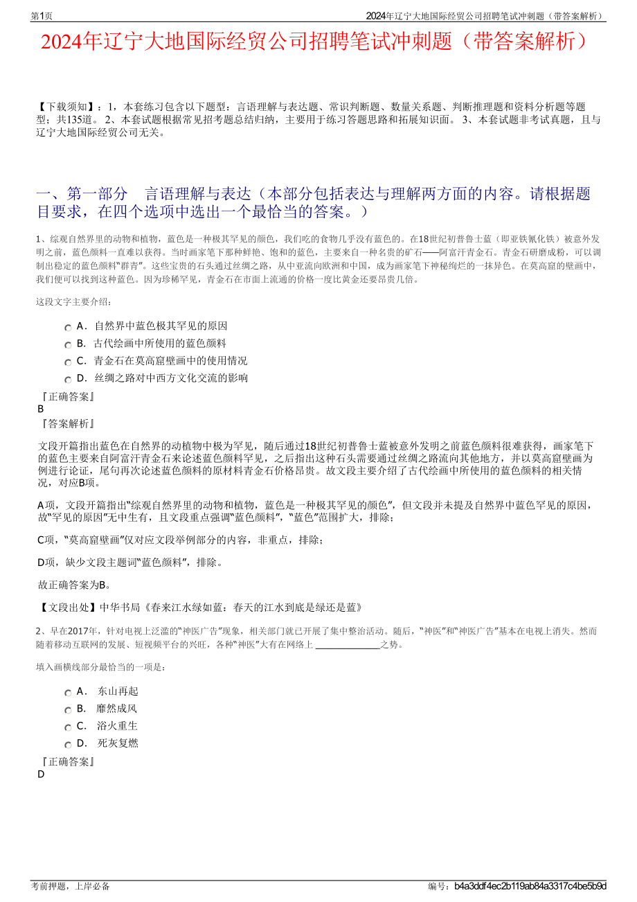 2024年辽宁大地国际经贸公司招聘笔试冲刺题（带答案解析）.pdf_第1页