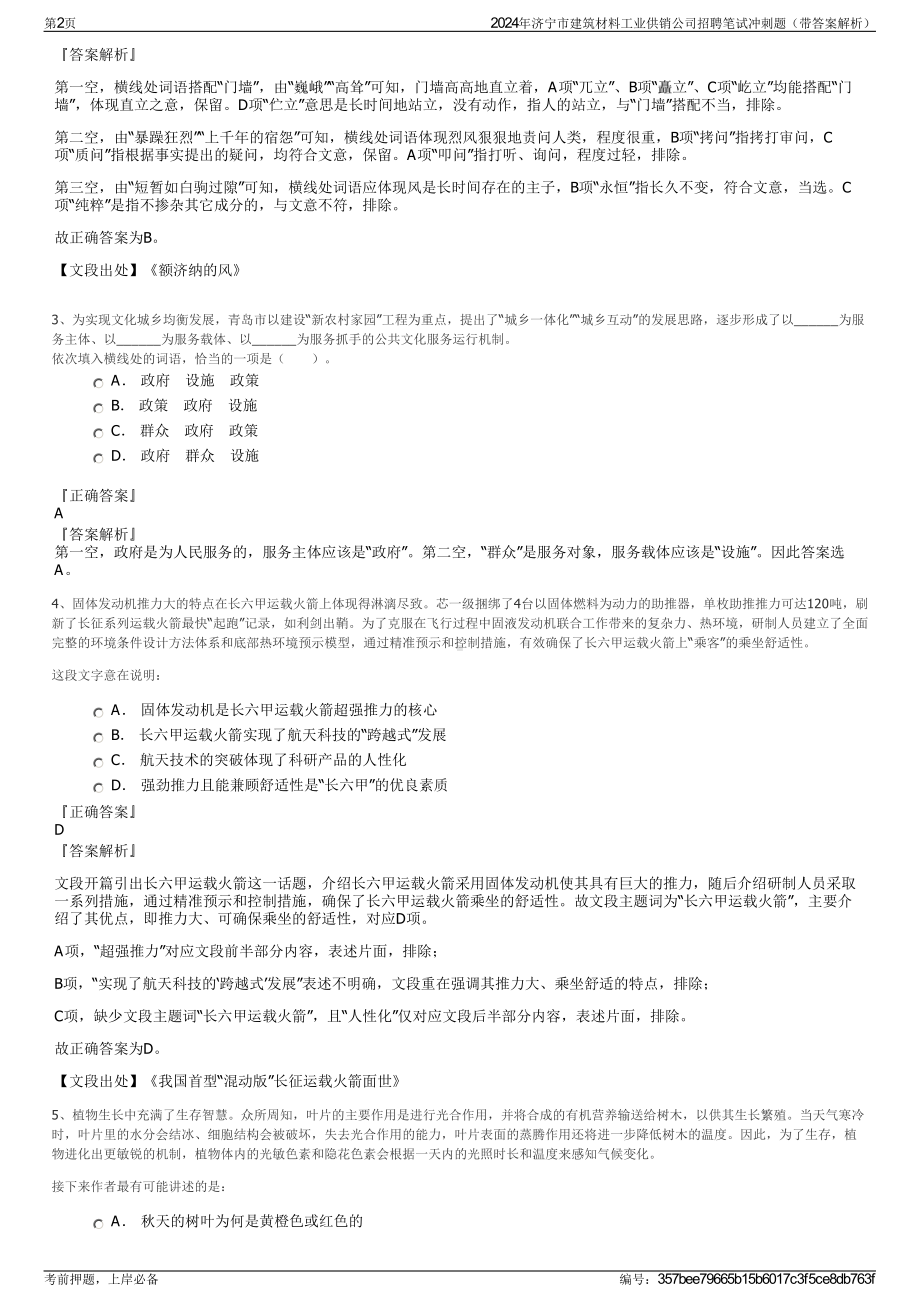 2024年济宁市建筑材料工业供销公司招聘笔试冲刺题（带答案解析）.pdf_第2页