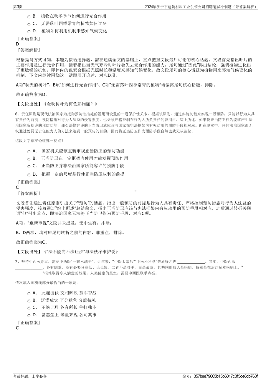 2024年济宁市建筑材料工业供销公司招聘笔试冲刺题（带答案解析）.pdf_第3页