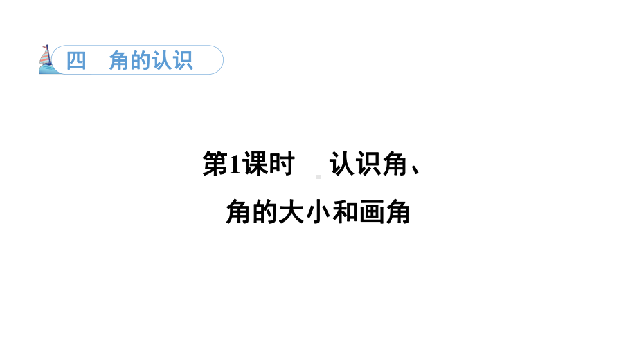 4.1 认识角、角的大小和画角（课件）冀教版数学二年级上册.pptx_第1页