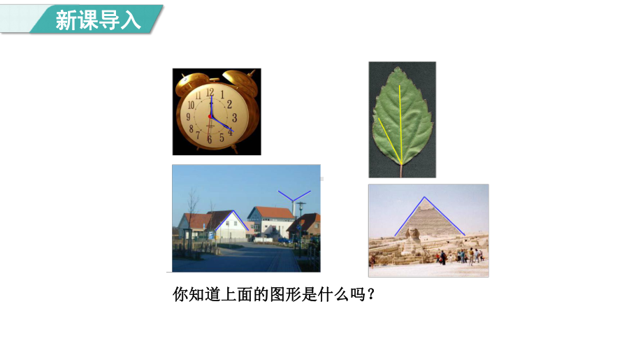 4.1 认识角、角的大小和画角（课件）冀教版数学二年级上册.pptx_第2页