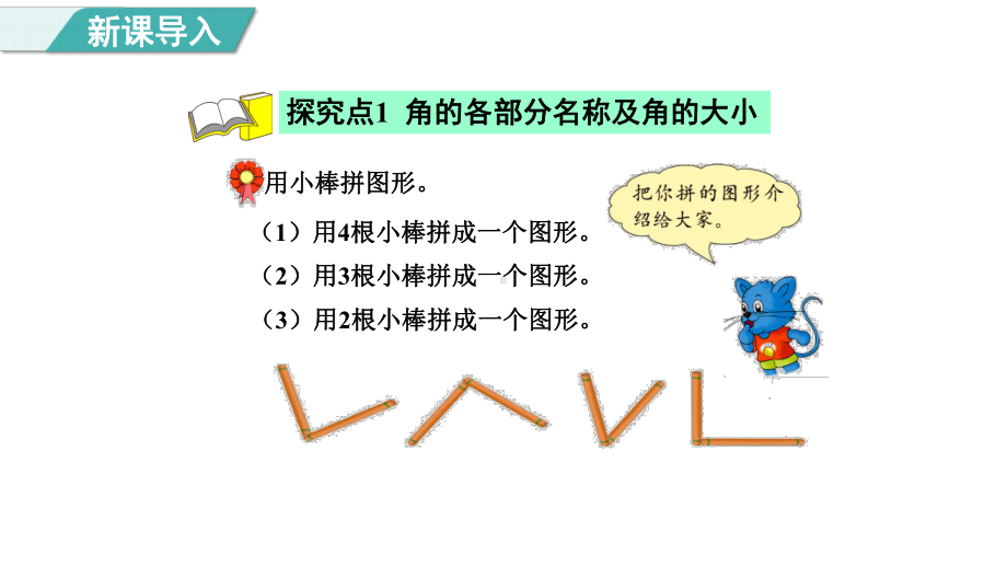 4.1 认识角、角的大小和画角（课件）冀教版数学二年级上册.pptx_第3页