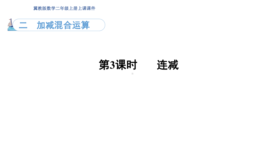 2.3连减和带小括号的混合运算（课件）冀教版数学二年级上册.pptx_第1页