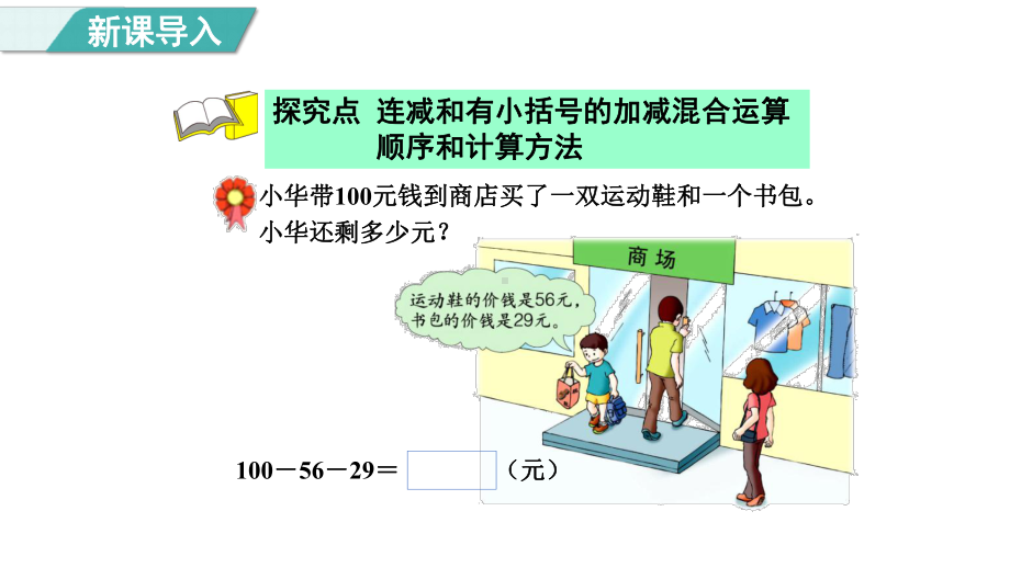 2.3连减和带小括号的混合运算（课件）冀教版数学二年级上册.pptx_第3页