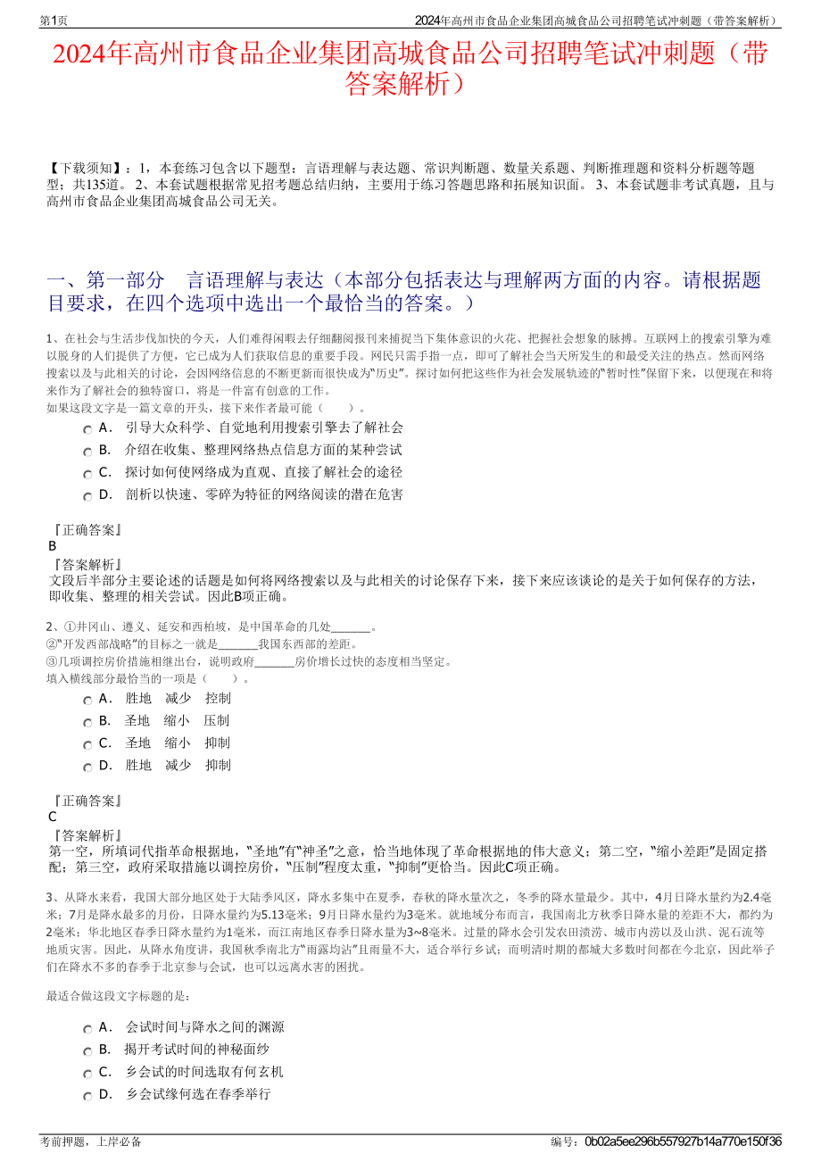 2024年高州市食品企业集团高城食品公司招聘笔试冲刺题（带答案解析）.pdf_第1页