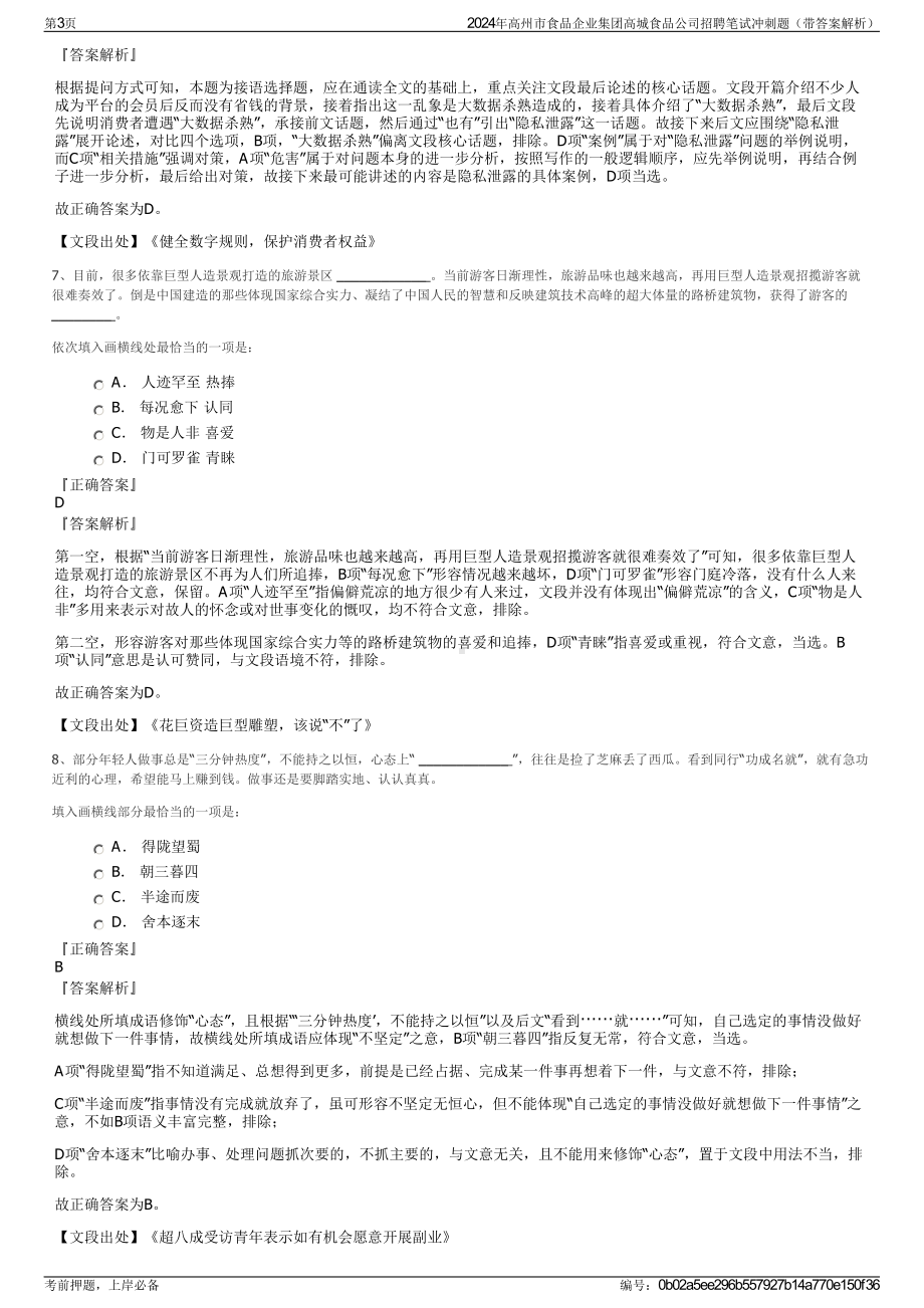 2024年高州市食品企业集团高城食品公司招聘笔试冲刺题（带答案解析）.pdf_第3页