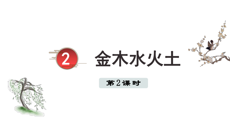 2 金木水火土 第二课时 （课件）统编版（2024）语文一年级上册.pptx_第1页