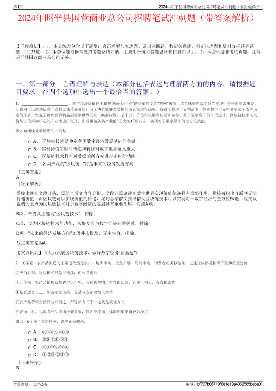 2024年昭平县国营商业总公司招聘笔试冲刺题（带答案解析）.pdf_第1页