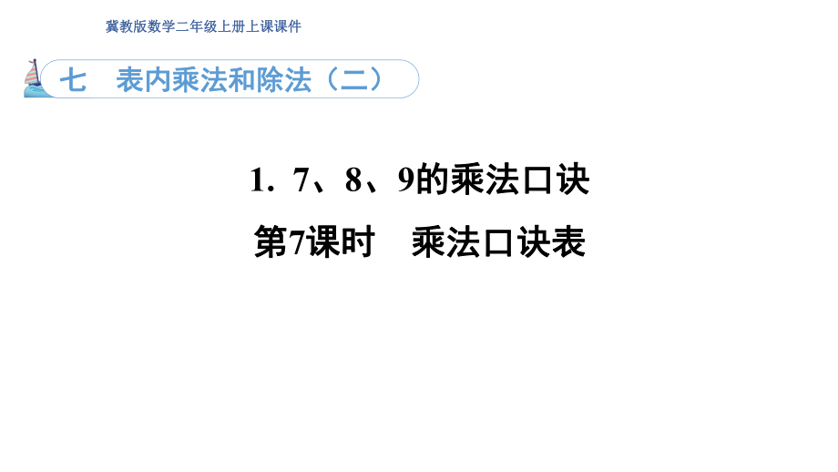 7.1. 7乘法口诀表（课件）冀教版数学二年级上册.pptx_第1页